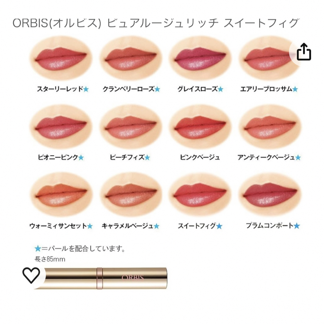 ORBIS(オルビス)のオルビス　ピュアルージュ　スイートフィグ コスメ/美容のベースメイク/化粧品(口紅)の商品写真