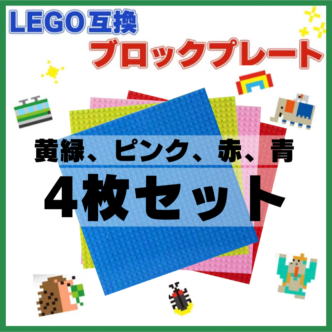 LEGO 互換 4枚セット 基礎板 ブロック ベースプレート 土台 お得 お買得 キッズ/ベビー/マタニティのおもちゃ(知育玩具)の商品写真