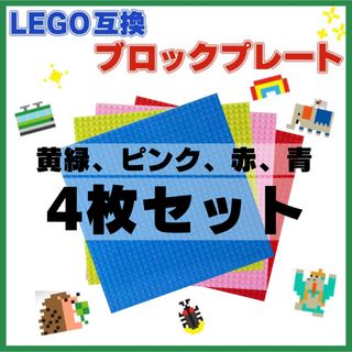 LEGO 互換 4枚セット 基礎板 ブロック ベースプレート 土台 お得 お買得(知育玩具)