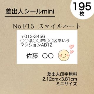 差出人シール195枚　スマイルハート(その他)