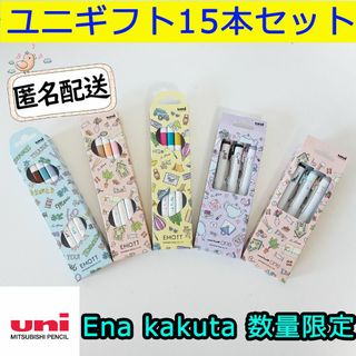 ミツビシエンピツ(三菱鉛筆)の数量限定 Ena kakuta ユニギフト15本セット 新品 ユニボールワン (ペン/マーカー)