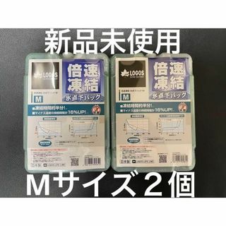 2個セット　ロゴス　倍速凍結　氷点下パック　Mサイズ　　アウトドア　保冷(調理器具)