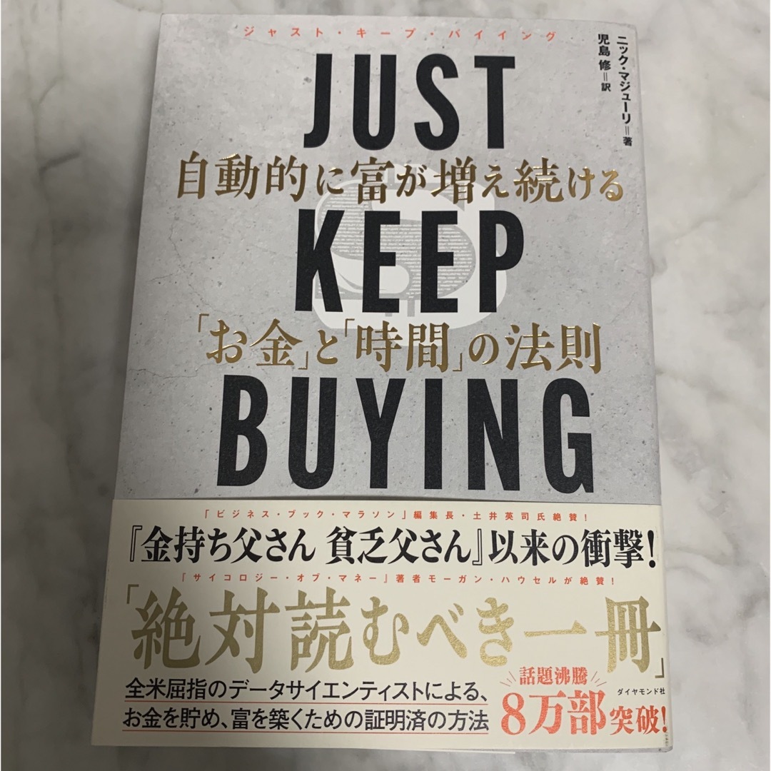 ダイヤモンド社(ダイヤモンドシャ)のＪＵＳＴ　ＫＥＥＰ　ＢＵＹＩＮＧ　自動的に富が増え続ける「お金」と「時間」の法則 エンタメ/ホビーの本(ビジネス/経済)の商品写真