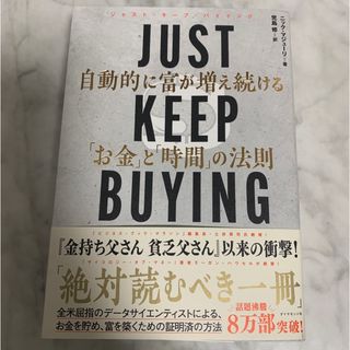 ダイヤモンドシャ(ダイヤモンド社)のＪＵＳＴ　ＫＥＥＰ　ＢＵＹＩＮＧ　自動的に富が増え続ける「お金」と「時間」の法則(ビジネス/経済)