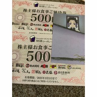 鬼滅メモ+物語コーポレーション株主優待1000円分(その他)