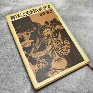 昭和46年7月5日　新装版第1刷　文芸春秋刊 「青年は荒野をめざす」(文学/小説)