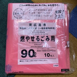 東広島市　指定ゴミ袋　90L 14枚(日用品/生活雑貨)