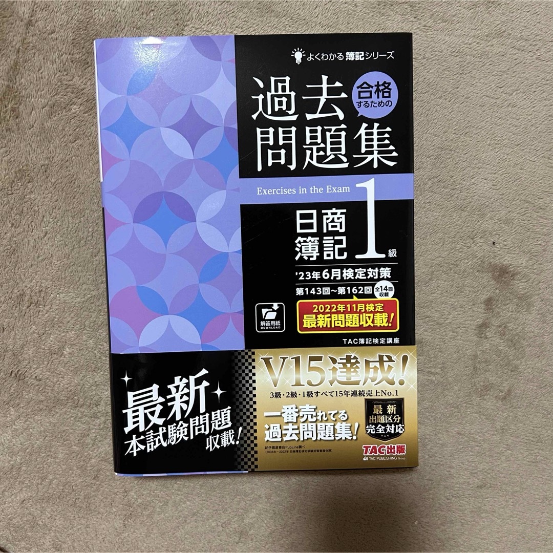 合格するための過去問題集日商簿記１級　テキスト エンタメ/ホビーの本(資格/検定)の商品写真