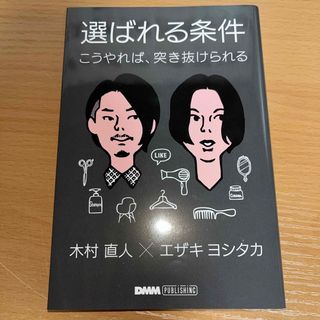 選ばれる条件　こうやれば、突き抜けられる(ビジネス/経済)