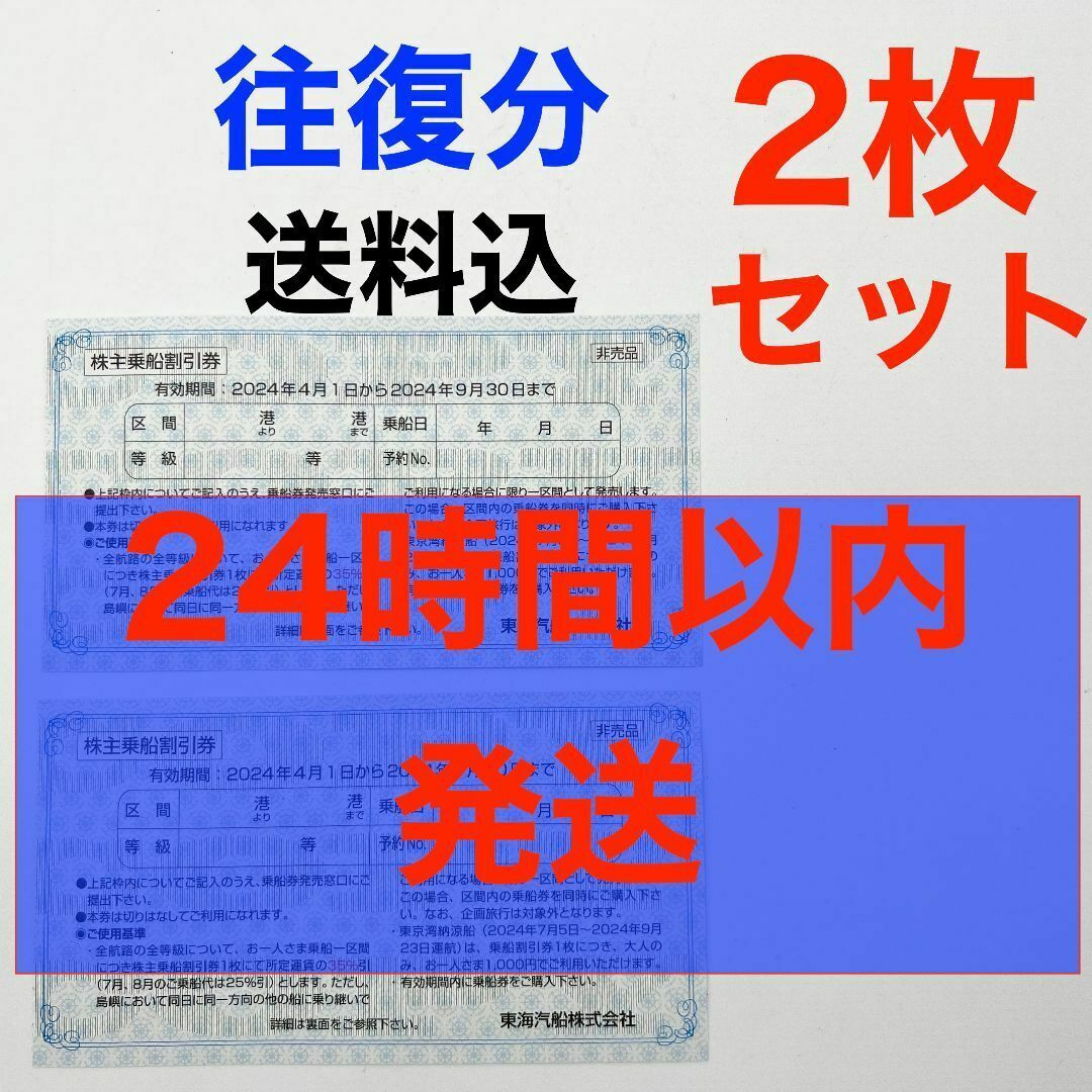 24時間以内に発送 東海汽船 株主優待 株主乗船割引券 2枚セット 最新 チケットの乗車券/交通券(その他)の商品写真