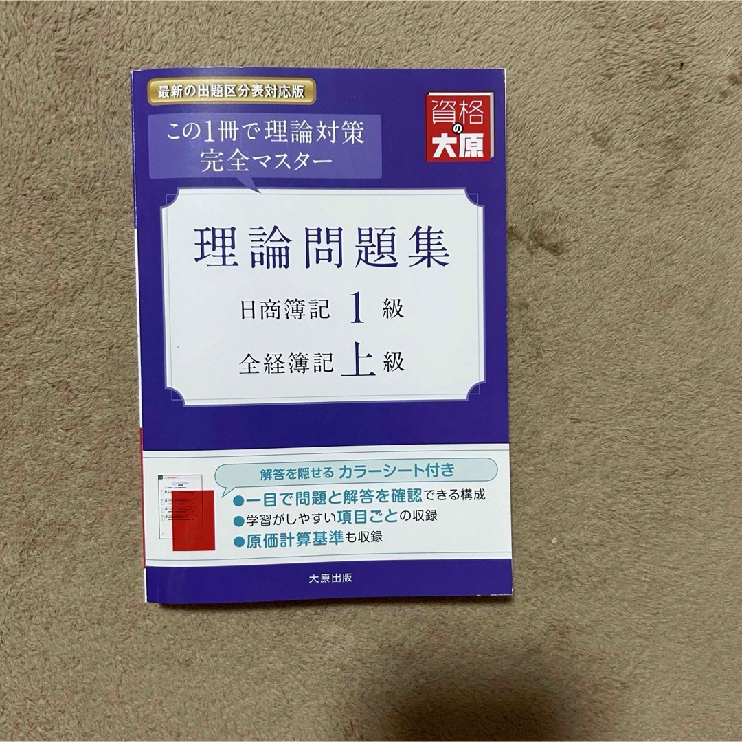 理論問題集日商簿記１級・全経簿記上級　テキスト エンタメ/ホビーの本(資格/検定)の商品写真