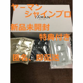 【新品未開封】ヤーマン YAMAN シャインプロ(グレージュ) 限定カラー 特典