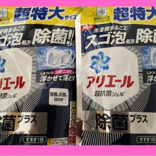 匿名配送送料込☆超特大☆アリエール除菌プラス新発売のズゴ泡★詰め替え 液体洗剤(洗剤/柔軟剤)