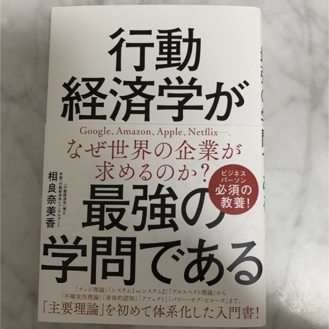 ダイヤモンド社(ダイヤモンドシャ)の行動経済学が最強の学問である エンタメ/ホビーの本(ビジネス/経済)の商品写真