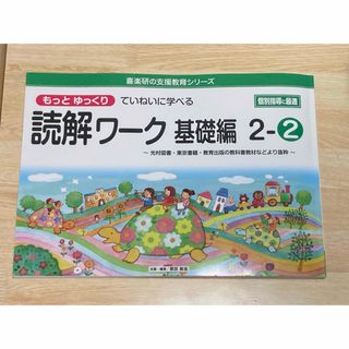 リエ様専用　もっとゆっくりていねいに学べる読解ワーク基礎編(人文/社会)