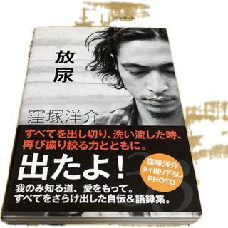 窪塚洋介 【放尿】 KUBOZUKA YOSUKE 本 自伝 語録集 【中古】 (人文/社会)