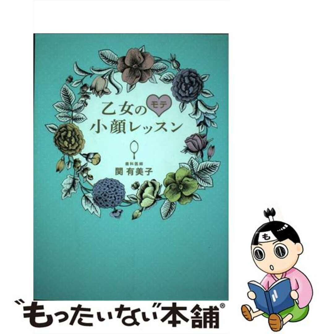 【中古】 乙女のモテ小顔レッスン 関有美子 エンタメ/ホビーの本(ファッション/美容)の商品写真