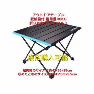 アウトドアテーブル 収納袋付 耐荷重30KG 折りたたみ アルミ(テーブル/チェア)