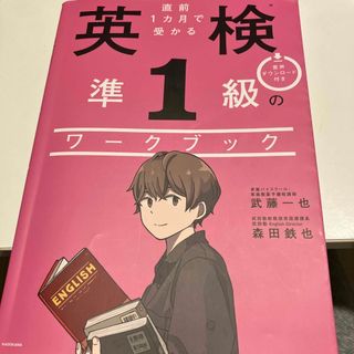 カドカワショテン(角川書店)の直前１カ月で受かる英検準１級のワークブック(資格/検定)