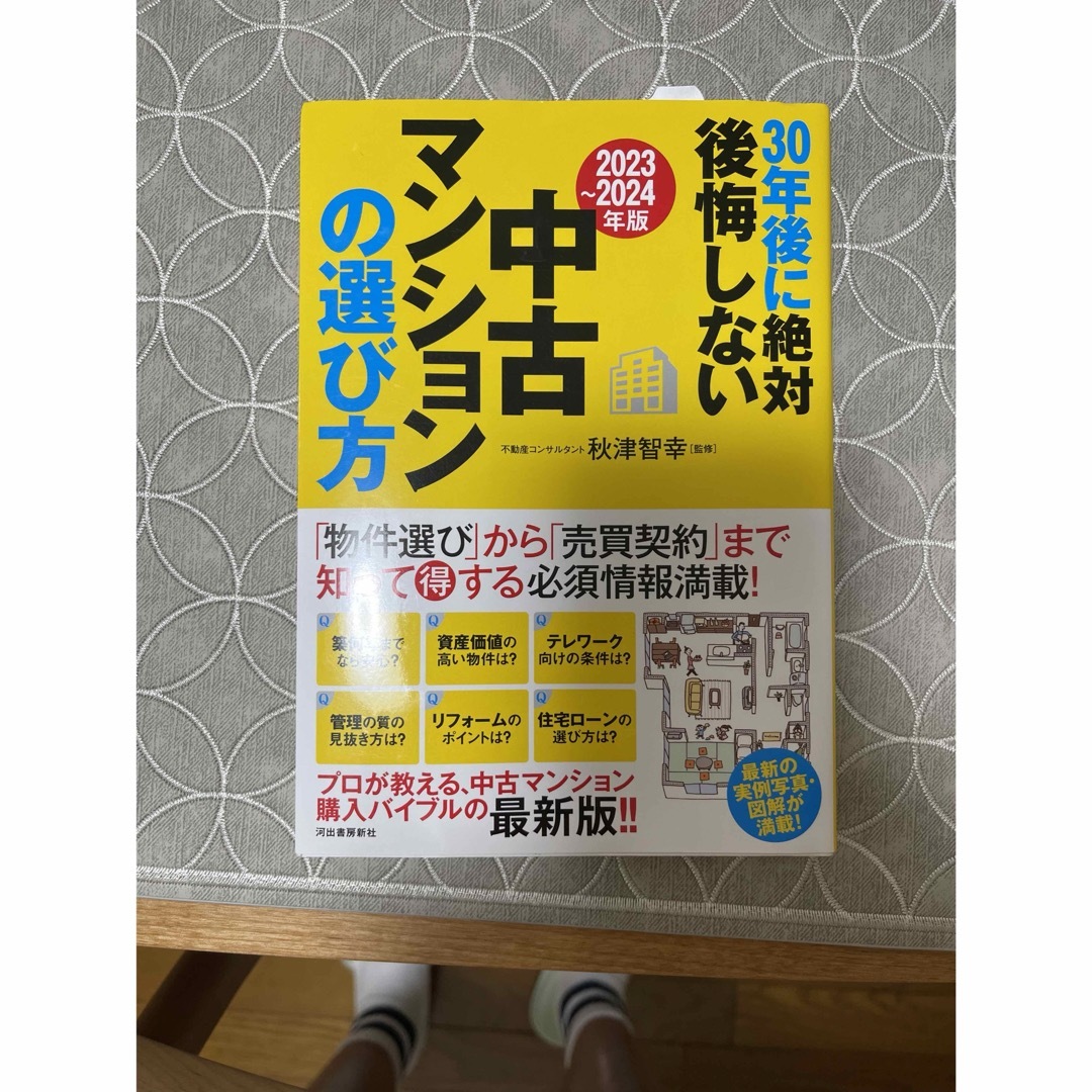 専用　３０年後に絶対後悔しない中古マンションの選び方 エンタメ/ホビーの本(住まい/暮らし/子育て)の商品写真