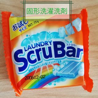 ScruBar　洗濯固形洗剤　お試し75g(洗剤/柔軟剤)