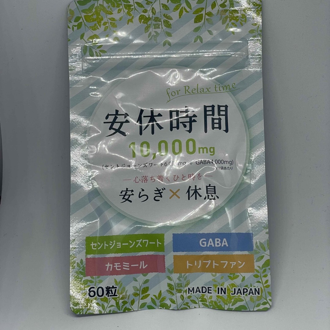 安休時間 セントジョーンズワート  GABA セロトニン サプリメント 60粒 食品/飲料/酒の健康食品(その他)の商品写真