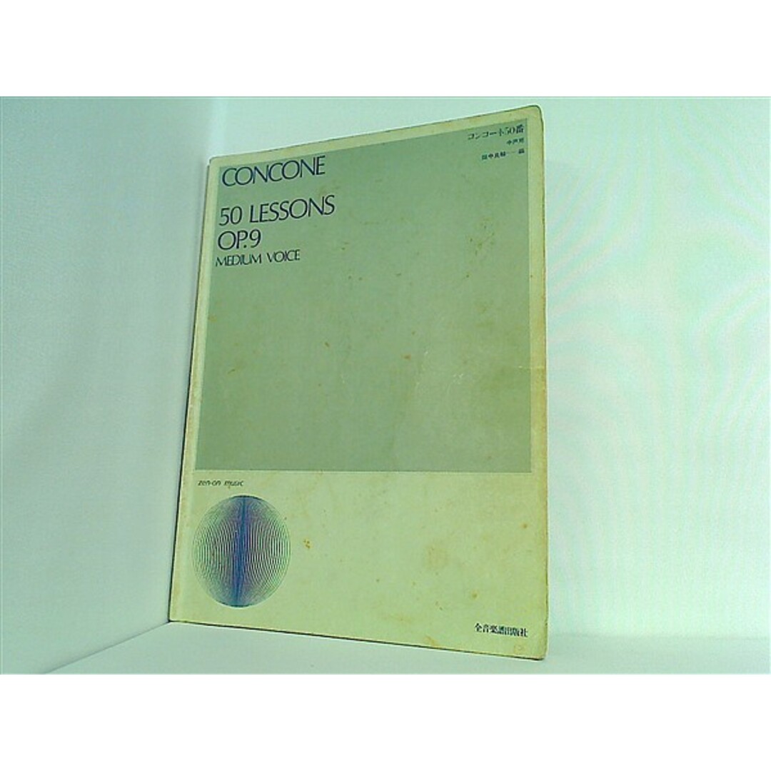 コンコーネ50番 中声用 エンタメ/ホビーの本(楽譜)の商品写真