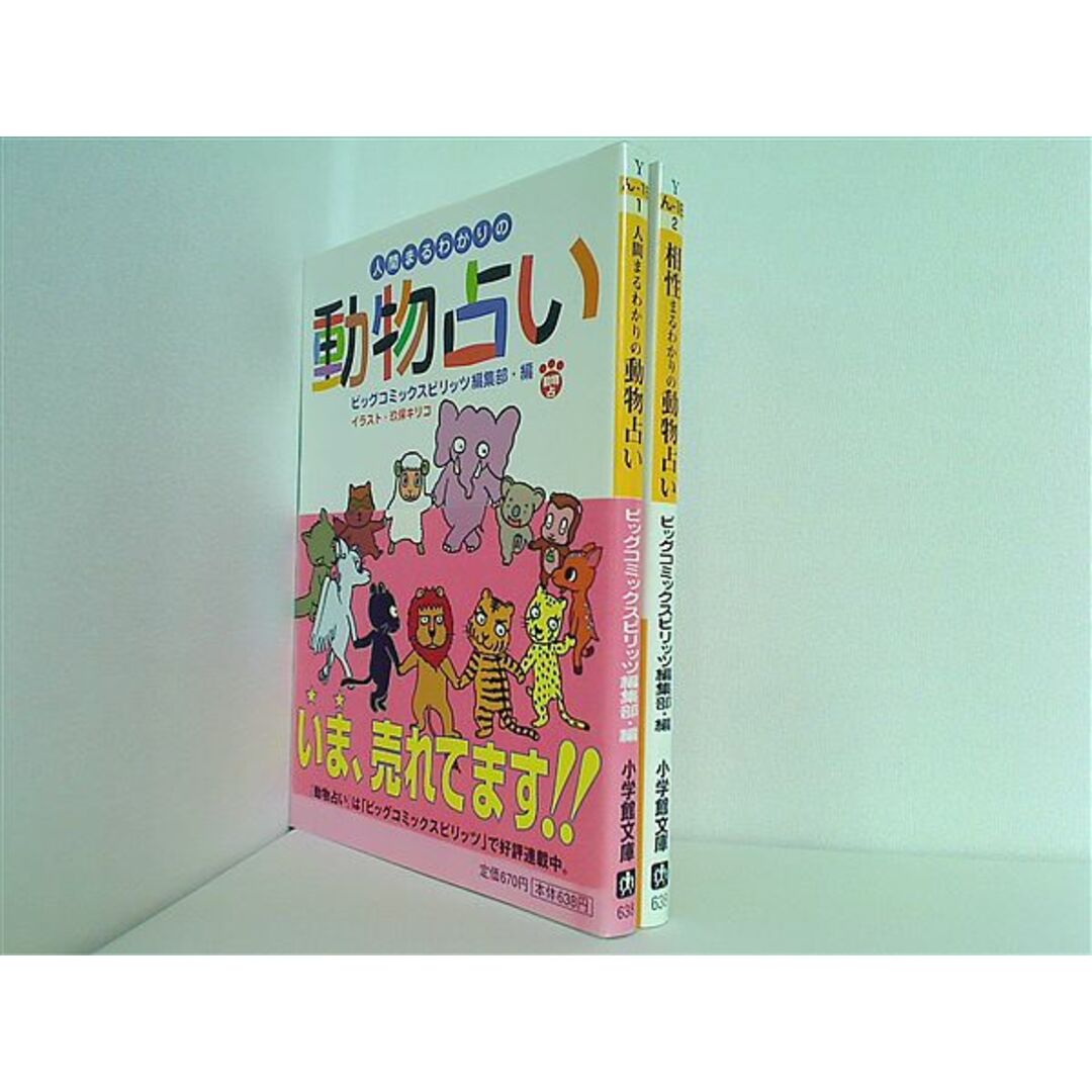 まるわかりの動物占い シリーズ 小学館文庫 ビッグコミックスピリッツ編集部 ２点。全ての巻に帯付属。 エンタメ/ホビーの本(その他)の商品写真