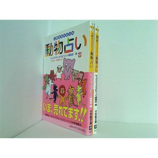 まるわかりの動物占い シリーズ 小学館文庫 ビッグコミックスピリッツ編集部 ２点。全ての巻に帯付属。(その他)