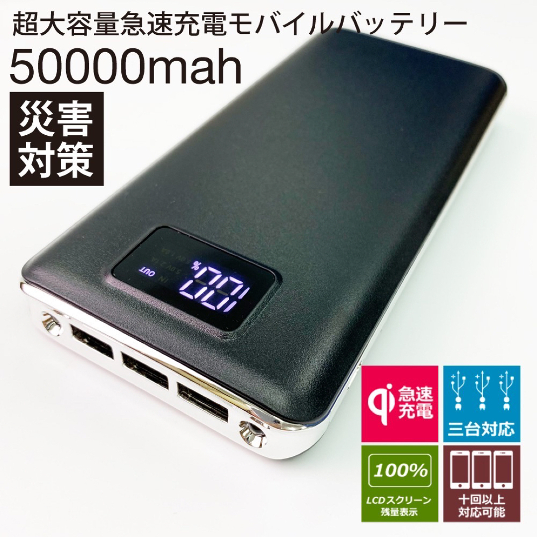 モバイルバッテリー 急速充電 大容量　50000mAh ブラック スマホ/家電/カメラのスマートフォン/携帯電話(バッテリー/充電器)の商品写真