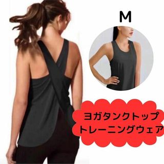 ヨガウェア トップ 黒 M　タンクトップ バッククロス トレーニングウェア(ヨガ)