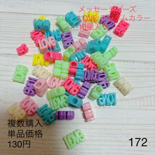 #172 メッセージビーズ　LOVE ランダムカラー　10個入り(各種パーツ)