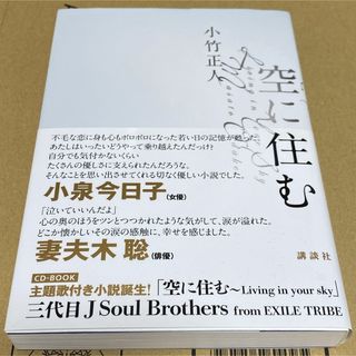 コウダンシャ(講談社)の小竹正人 『空に住む 〜Living in your sky』 CD-BOOK(文学/小説)