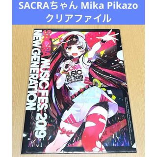 SACRAちゃん クリアファイル Mika Pikazo(クリアファイル)