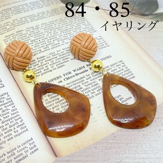 No.85 アクリル ブラウン 大ぶり ゆらゆら イヤリング(イヤリング)