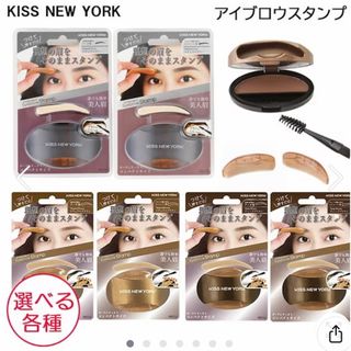 キスニューヨーク(KISS NEWYORK)の眉毛　スタンプ(パウダーアイブロウ)