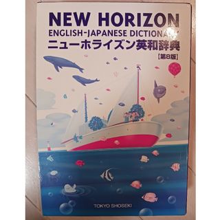 (未使用)ニューホライズン英和辞典(語学/参考書)