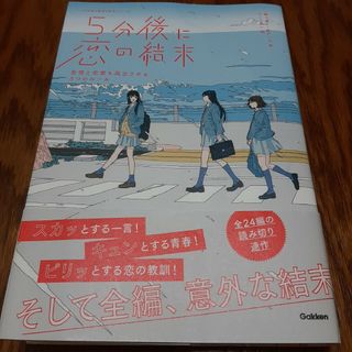 ガッケン(学研)の５分後に恋の結末(絵本/児童書)