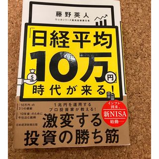 「日経平均１０万円」時代が来る！(ビジネス/経済)