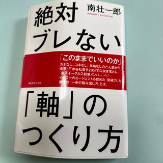 絶対ブレない「軸」のつくり方(ビジネス/経済)