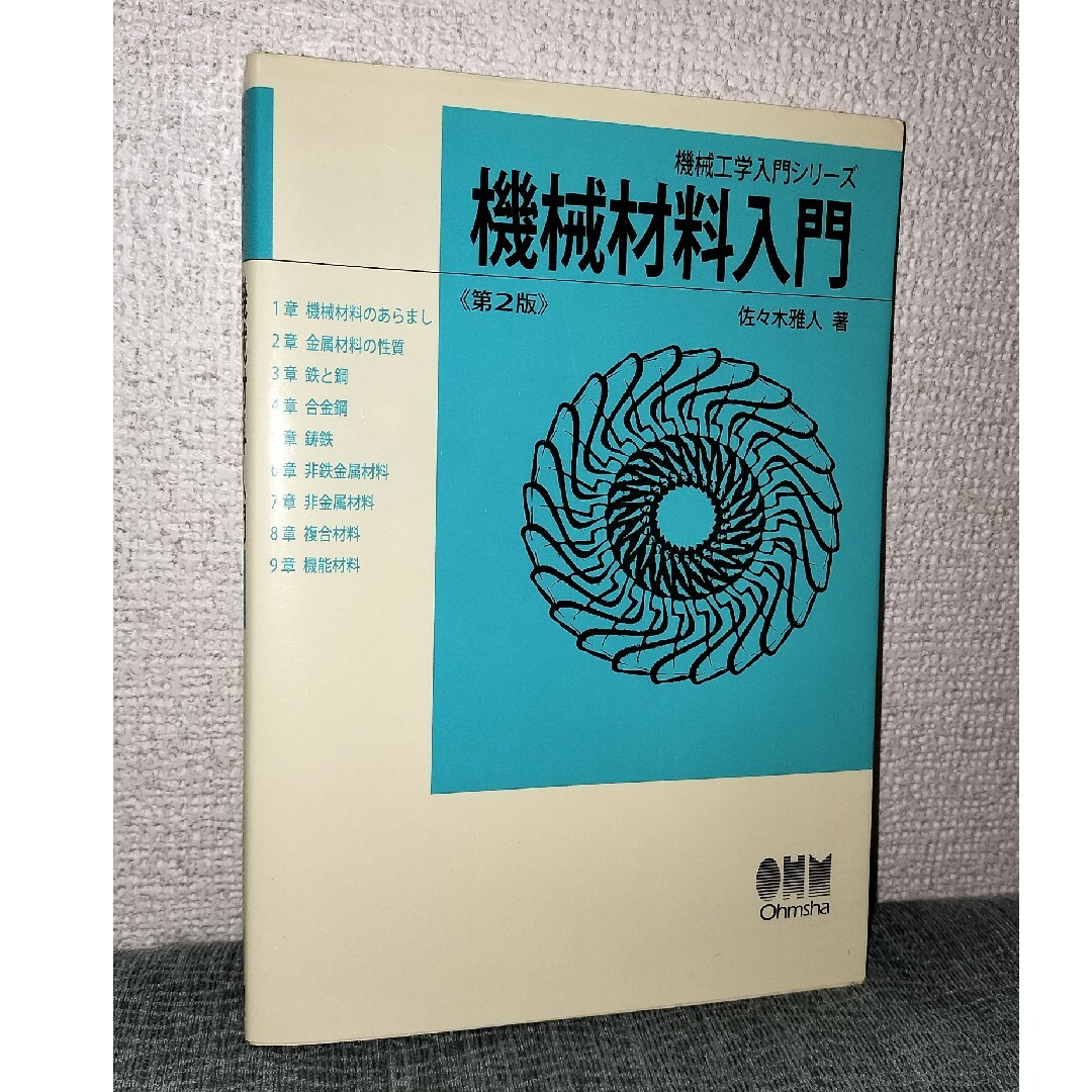 機械材料入門 エンタメ/ホビーの本(科学/技術)の商品写真