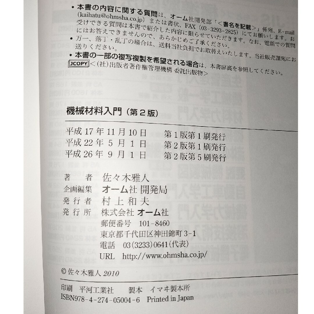 機械材料入門 エンタメ/ホビーの本(科学/技術)の商品写真