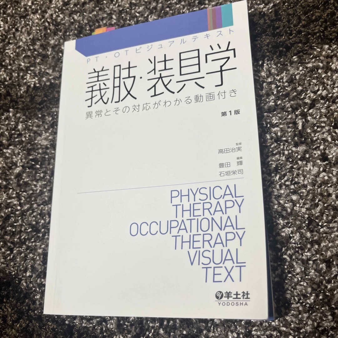 義肢・装具学 エンタメ/ホビーの本(健康/医学)の商品写真