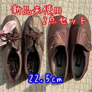 【新品未使用】コンフォートシューズ　介護シューズ　2点セット　22.5(スニーカー)