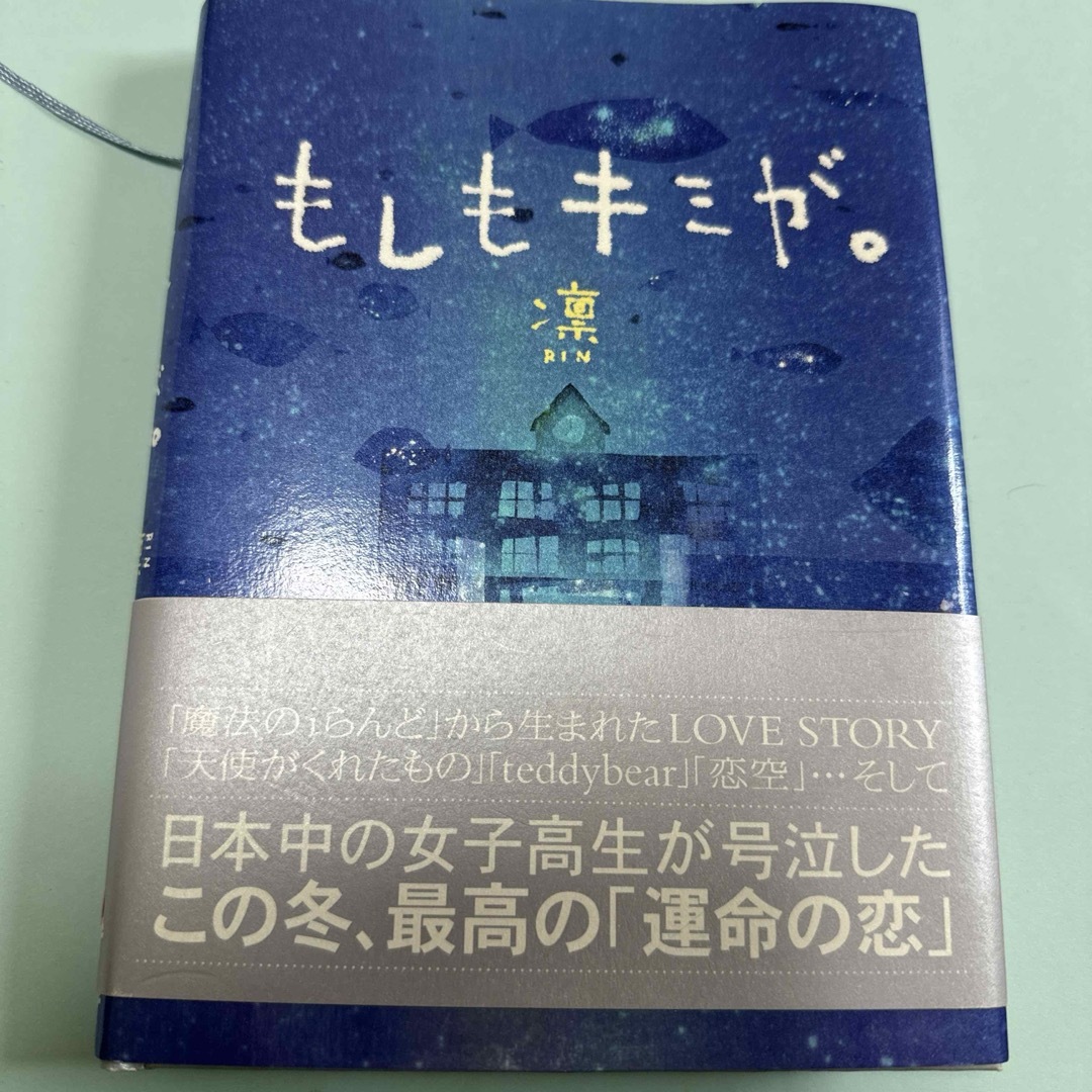 もしもキミが。 エンタメ/ホビーの本(文学/小説)の商品写真