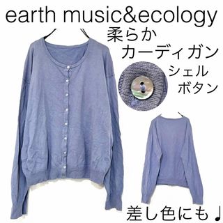 アースミュージックアンドエコロジー(earth music & ecology)のアースミュージック&エコロジー/無地シンプル綿カーディガンコットンシェルボタンL(カーディガン)