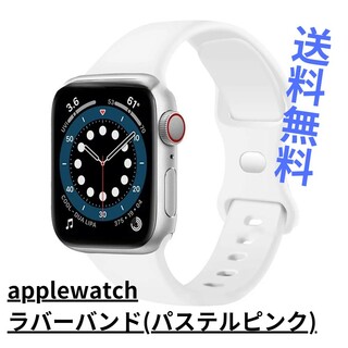 【新品・未使用】applewatchラバーバンドS/パステルピンク/送料無料(ラバーベルト)