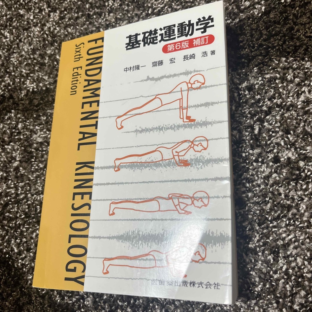 基礎運動学 エンタメ/ホビーの本(健康/医学)の商品写真