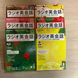 NHKラジオラジオ英会話2020年10月号〜2021年3月号　6冊セット(語学/資格/講座)