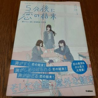 ガッケン(学研)の５分後に恋の結末(絵本/児童書)